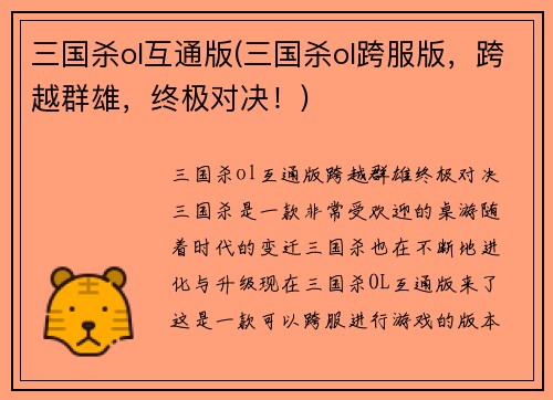 三国杀ol互通版(三国杀ol跨服版，跨越群雄，终极对决！)