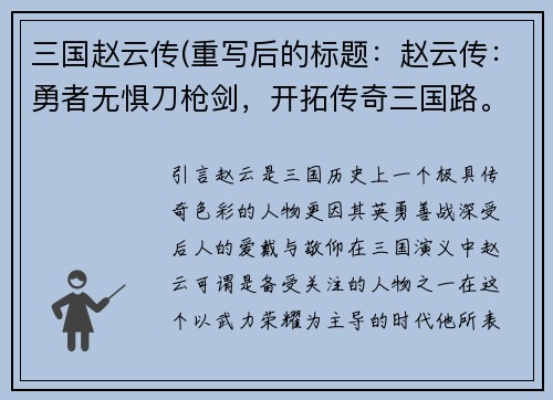 三国赵云传(重写后的标题：赵云传：勇者无惧刀枪剑，开拓传奇三国路。)