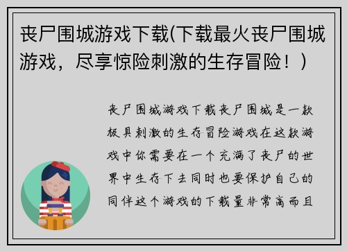 丧尸围城游戏下载(下载最火丧尸围城游戏，尽享惊险刺激的生存冒险！)