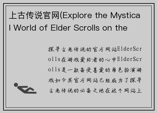 上古传说官网(Explore the Mystical World of Elder Scrolls on the Official Website)