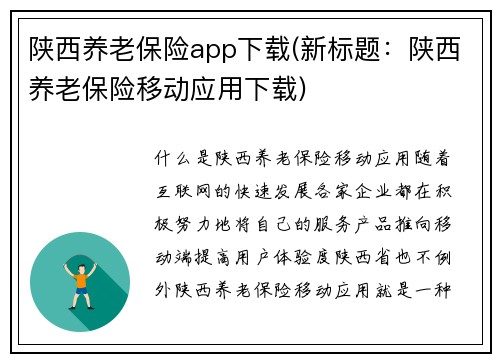 陕西养老保险app下载(新标题：陕西养老保险移动应用下载)