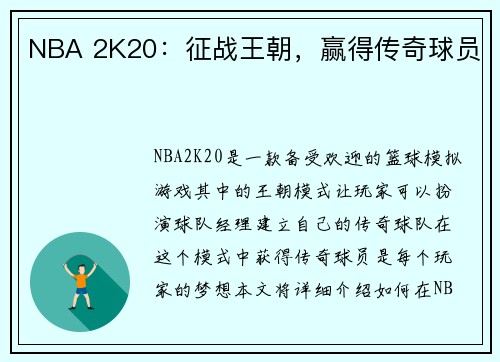 NBA 2K20：征战王朝，赢得传奇球员