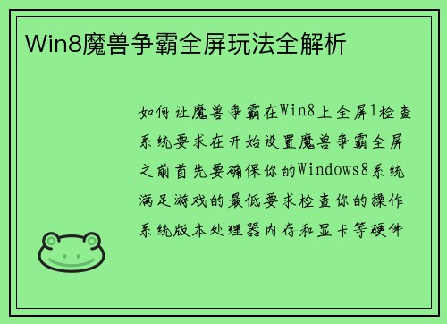 Win8魔兽争霸全屏玩法全解析