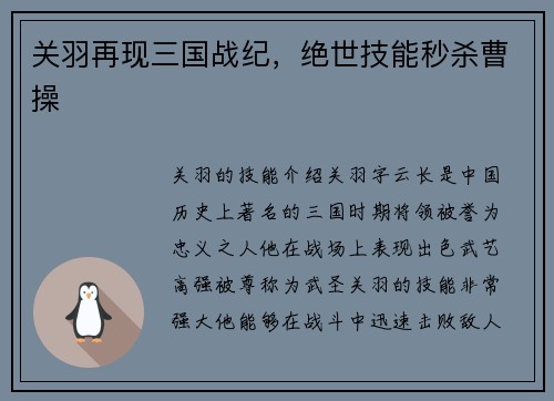 关羽再现三国战纪，绝世技能秒杀曹操